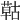 𦹵