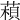 𦹶