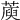 𦺮