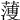 𦻈