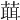 𦻙