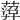 𦻟