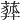 𦻨