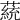 𦼟