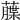 𦼶