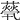𦽓