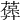 𦽻