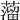 𦽾