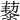 𦾅