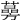 𦾊