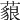 𦾜