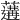 𦾼