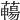 𦿄