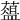 𦿘