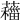 𦿨