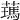 𦿰
