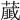 𦿱