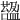 𧀟