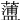 𧁔