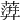 𧁕