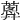 𧁗