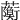𧁠