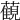 𧁪