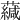 𧁺