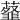 𧂊
