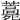 𧂎