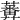 𧂵