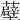 𧂸