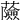 𧂹