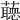 𧂺