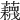 𧂻