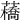 𧂼