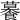𧃊