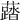 𧃌
