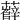 𧃎
