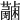 𧃭
