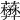 𧃺
