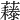𧄃