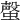 𧐡