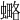 𧐣