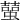 𧑭