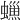 𧑳