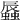 𧒏