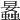 𧒛