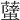 𧒣