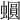 𧒪
